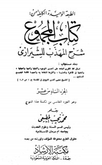 المجموع شرح المهذب 16