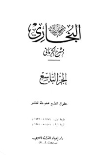 الكواكب الدراري في شرح صحيح البخاري 9