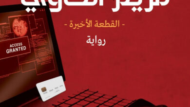 مقتل مريم الحاوي (القطعة الأخيرة)