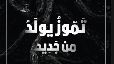 تموز يولد من جديد تموز يولد من جديد