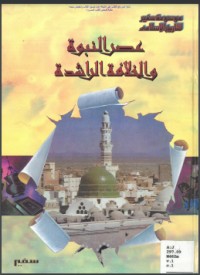 عصر النبوة والخلافة الراشدة