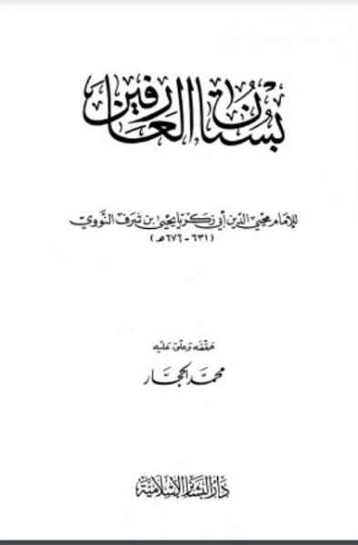 بستان العارفين