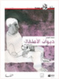 ديوان الأطفال