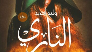 الناري