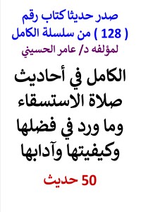 سلسلة الكامل رقم 128 الكامل في احاديث صلاة الاستسقاء