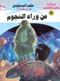 من وراء النجوم