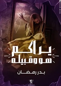 يراكم هو وقبيله يراكم هو وقبيله