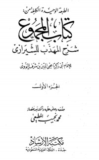 المجموع شرح المهذب 1