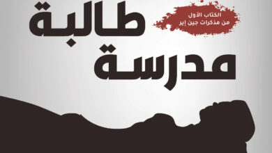 مقتل طالبة مدرسة