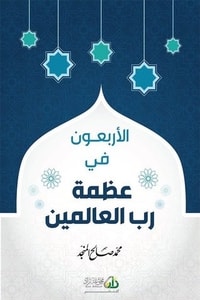 الأربعون في عظمة رب العالمين