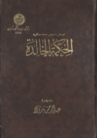 الحكمة الخالدة