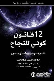 12 قانون كوني للنجاح