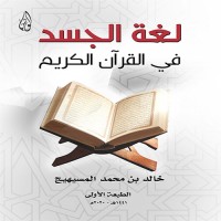 لغة الجسد في القرآن الكريم