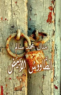 الطاووس الأبيض 1