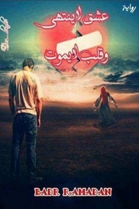 عشق لا ينتهي وقلب لايموت عشق لا ينتهي وقلب لايموت