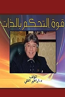 قوة التحكم بالذات