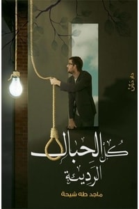 كل الحبال الرديئة