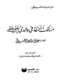 مسالك الحنفا في والدي المصطفى