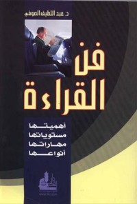 فن القراءة: فن القراءة: