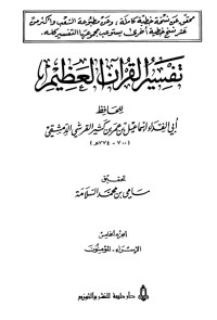 تفسير ابن كثير 5 تفسير ابن كثير 5
