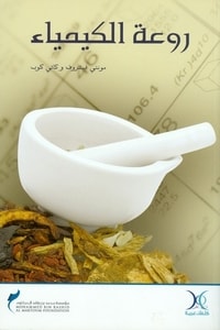 روعة الكيمياء: العلم المذهل للأشياء المألوفة