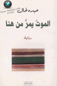 الموت يمر من هنا