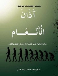آذان الأنعام