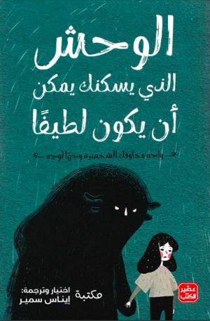 الوحش الذي يسكنك يمكن أن يكون لطيفا