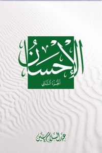 الإحسان الجزء الثاني