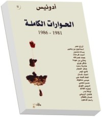 ادونيس الحوارات الكاملة ادونيس الحوارات الكاملة