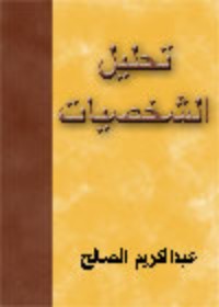 تحليل الشخصيات وفن التعامل معها