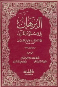 البرهان في علوم القرآن 1