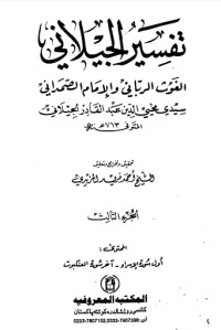تفسير الجيلاني 3 تفسير الجيلاني 3