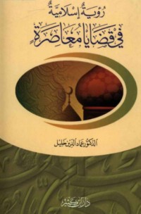 رؤية إسلامية في قضايا معاصرة