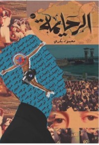 الرحايمة