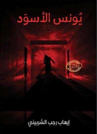 يونس الأسود