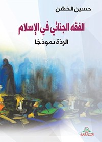 الفقه الجنائي في الاسلام