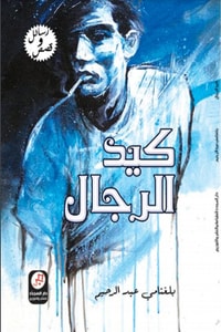 كيد الرجال