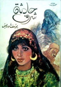 حادثة شرف حادثة شرف