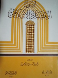 أصول الإقتصاد الإسلامي