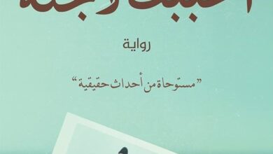 أحببت لاجئة