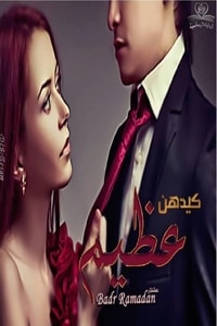 كيدهن عظيم كيدهن عظيم