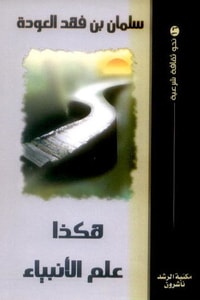 هكذا علم الأنبياء