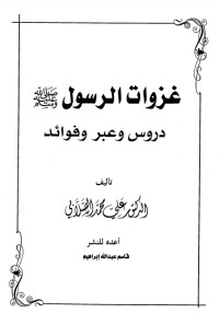 غزوات الرسول غزوات الرسول