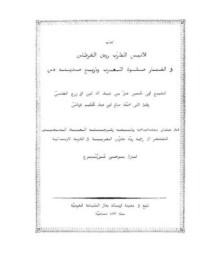 روض القرطاس - الأنيس المطرب وروض القرطاس في أخبار المغرب وملوك فاس