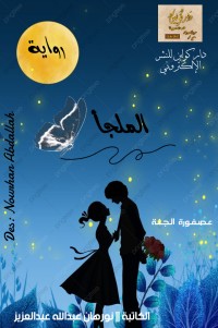 الملجأ