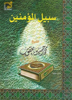 سبيل المؤمنين سبيل المؤمنين