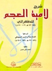 شرح لامية العجم للطغرائي