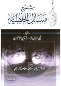 شرح مسائل الجاهلية