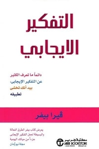 التفكير الإيجابي